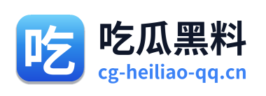 吃瓜黑料